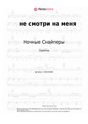 undefined Ночные Снайперы, Диана Арбенина - не смотри на меня