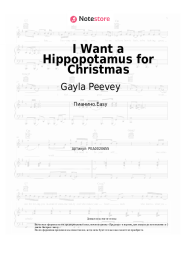 Ноты, аккорды Gayla Peevey - I Want a Hippopotamus for Christmas