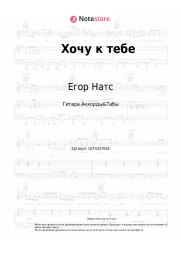 Ноты, аккорды Егор Натс - Хочу к тебе