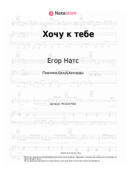 Ноты, аккорды Егор Натс - Хочу к тебе