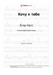 Ноты, аккорды Егор Натс - Хочу к тебе