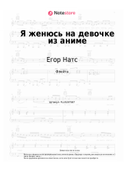 Ноты, аккорды Егор Натс - Я женюсь на девочке из аниме