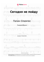 Ноты, аккорды Папин Олимпос - Сегодня не пойду