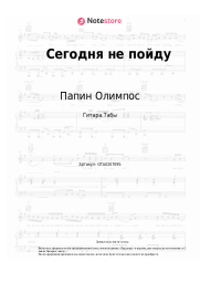 Ноты, аккорды Папин Олимпос - Сегодня не пойду