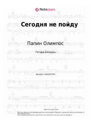 Ноты, аккорды Папин Олимпос - Сегодня не пойду
