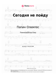 Ноты, аккорды Папин Олимпос - Сегодня не пойду