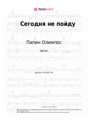 Ноты, аккорды Папин Олимпос - Сегодня не пойду