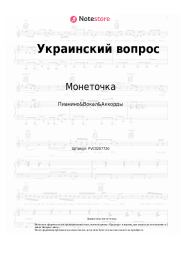 undefined Монеточка - Украинский вопрос