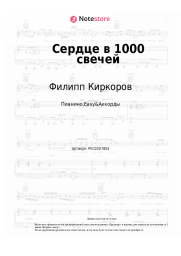 undefined Филипп Киркоров - Сердце в 1000 свечей