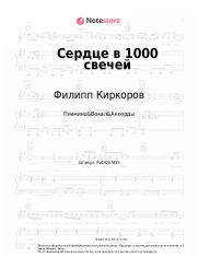 undefined Филипп Киркоров - Сердце в 1000 свечей