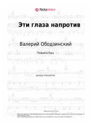 Ноты, аккорды Валерий Ободзинский - Эти глаза напротив