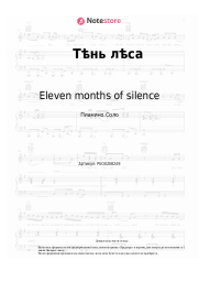 Ноты, аккорды Eleven months of silence - Тѣнь лѣса