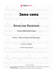 undefined Вячеслав Малежик - Зима-зима