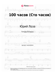 Ноты, аккорды Юрий Лоза - 100 часов (Сто часов)