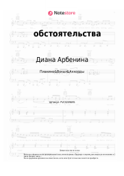 Ноты, аккорды Диана Арбенина - обстоятельства