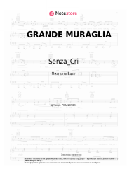 Ноты, аккорды Senza_Cri - GRANDE MURAGLIA