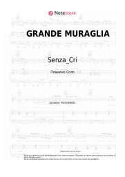 Ноты, аккорды Senza_Cri - GRANDE MURAGLIA