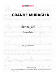 Ноты, аккорды Senza_Cri - GRANDE MURAGLIA