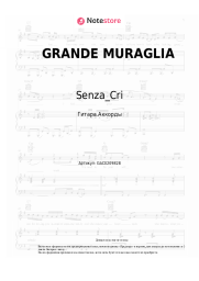 Ноты, аккорды Senza_Cri - GRANDE MURAGLIA