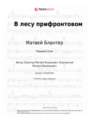 Ноты, аккорды Матвей Блантер - В лесу прифронтовом