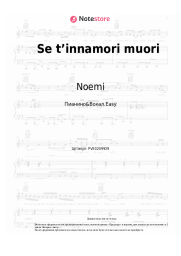 Ноты, аккорды Noemi - Se t’innamori muori