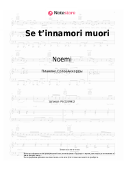 Ноты, аккорды Noemi - Se t’innamori muori
