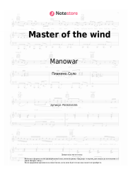 Ноты, аккорды Manowar - Master of the wind
