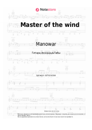 Ноты, аккорды Manowar - Master of the wind