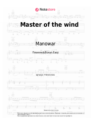 Ноты, аккорды Manowar - Master of the wind