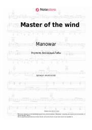 Ноты, аккорды Manowar - Master of the wind