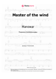 Ноты, аккорды Manowar - Master of the wind