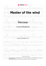 Ноты, аккорды Manowar - Master of the wind