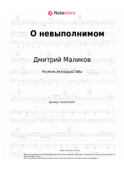 Ноты, аккорды Дмитрий Маликов - О невыполнимом