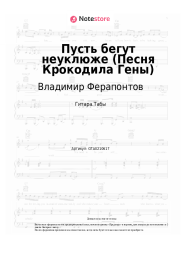 Ноты, аккорды Владимир Ферапонтов, Владимир Шаинский - Пусть бегут неуклюже (Песня Крокодила Гены из м/ф 'Чебурашка')