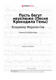 undefined Владимир Ферапонтов, Владимир Шаинский - Пусть бегут неуклюже (Песня Крокодила Гены из м/ф 'Чебурашка')