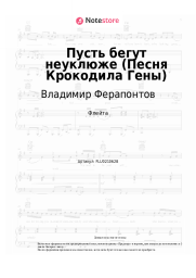 Ноты, аккорды Владимир Ферапонтов, Владимир Шаинский - Пусть бегут неуклюже (Песня Крокодила Гены из м/ф 'Чебурашка')