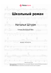 Ноты, аккорды Наталья Штурм - Школьный роман