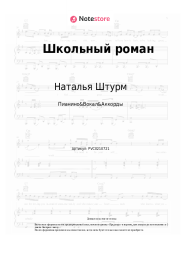 Ноты, аккорды Наталья Штурм - Школьный роман