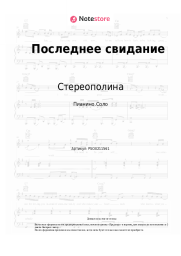 Ноты, аккорды Стереополина - Последнее свидание