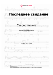 Ноты, аккорды Стереополина - Последнее свидание