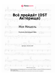 Ноты, аккорды Моя Мишель, Дмитрий Нагиев - Всё пройдёт (OST Актёрище)