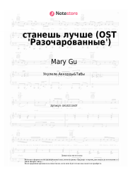 Ноты, аккорды Mary Gu - станешь лучше (OST 'Разочарованные')
