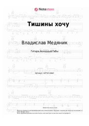 undefined Владислав Медяник - Тишины хочу