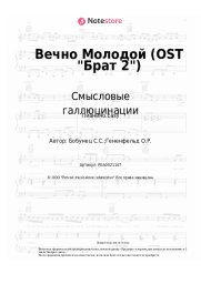 undefined Смысловые галлюцинации - Вечно Молодой (OST Брат 2)