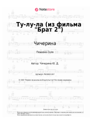 undefined Чичерина - Ту-лу-ла (из фильма Брат 2)