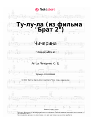 undefined Чичерина - Ту-лу-ла (из фильма Брат 2)
