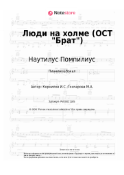 undefined Наутилус Помпилиус, Вячеслав Бутусов - Люди на холме (ОСТ Брат)