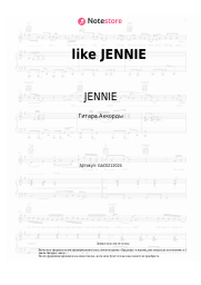 Ноты, аккорды JENNIE - like JENNIE