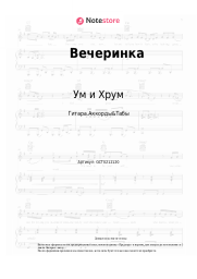 Ноты, аккорды Ум и Хрум - Вечеринка