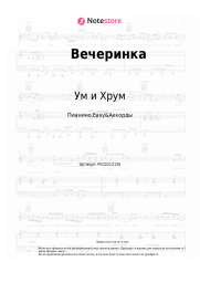 Ноты, аккорды Ум и Хрум - Вечеринка